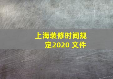 上海装修时间规定2020 文件